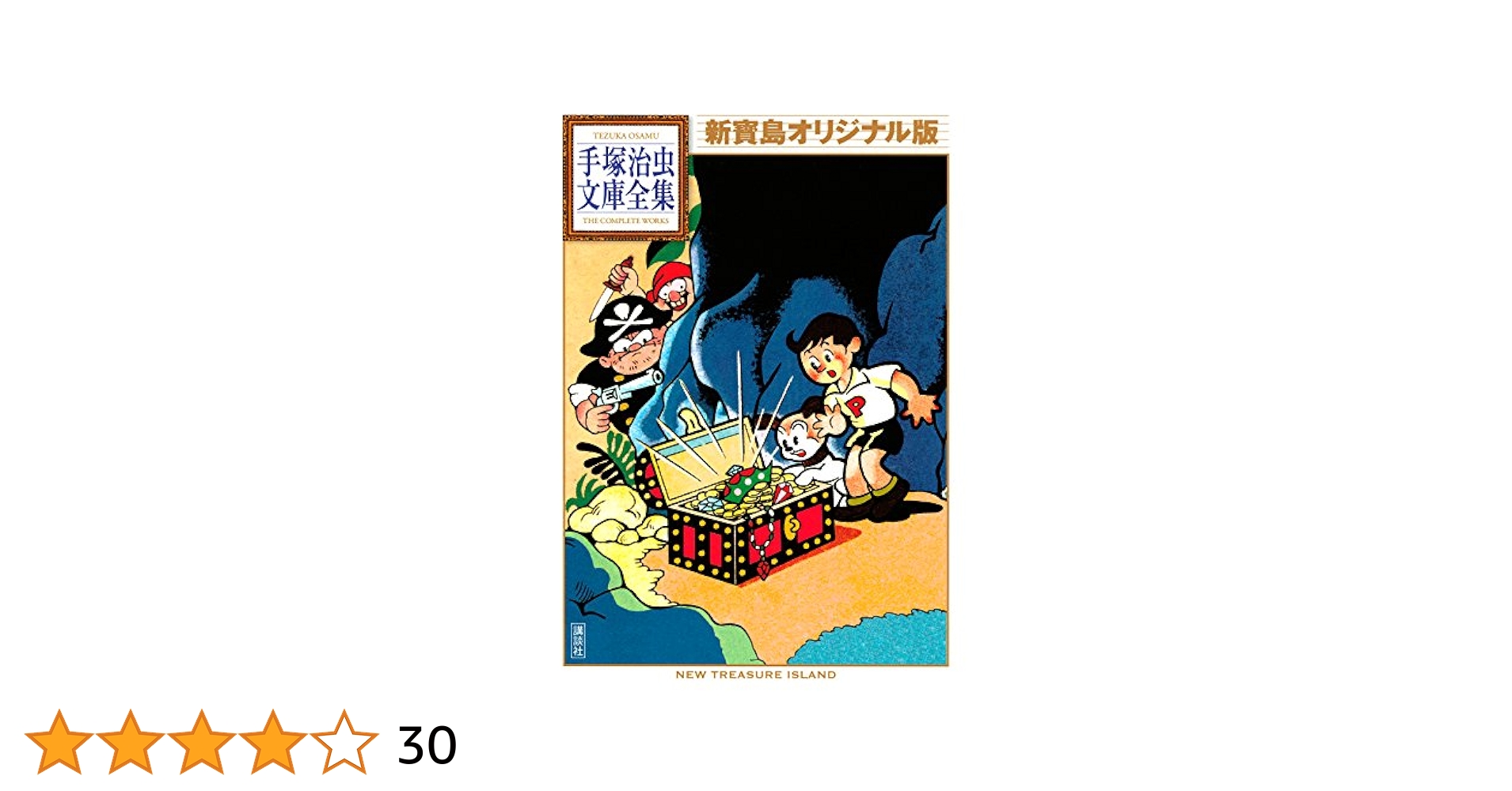 Amazon.co.jp: 新寶島 オリジナル版 手塚治虫文庫全集 eBook